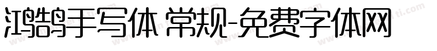 鸿鹄手写体 常规字体转换